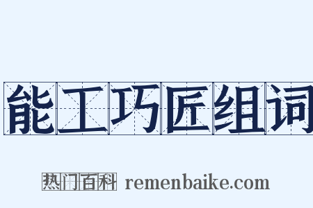 能工巧匠组词是什么意思的图片